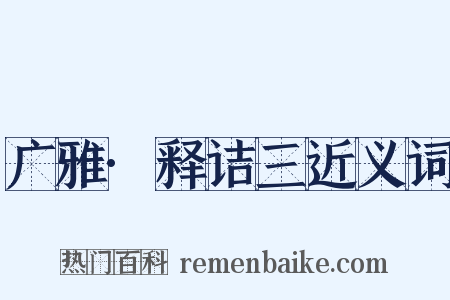 广雅·释诘三近义词是什么意思的图片